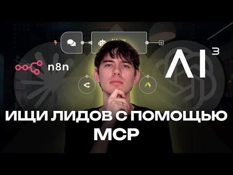 Видео: БЕСКОНЕЧНЫЙ АВТОПОТОК ЛИДОВ С НОВЕЙШИМ ИНСТРУМЕНТОМ MCP!