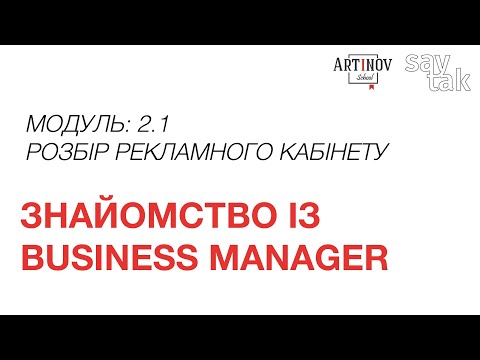 Видео: МОДУЛЬ 2.1. Розбір рекламного кабінету: Знайомство із Business Manager