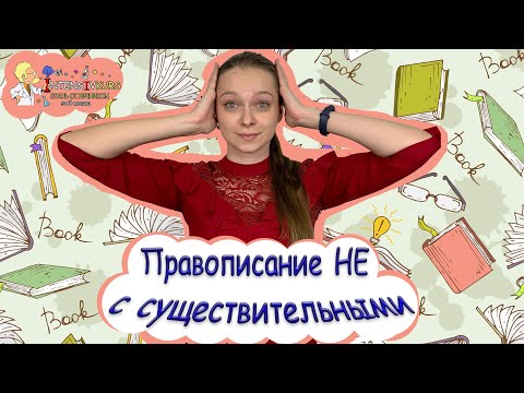 Видео: РУССКИЙ ЯЗЫК - Правописание НЕ с существительными