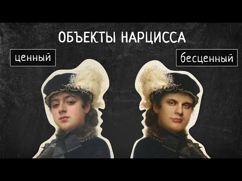 Видео: Нарцисс обесценивает, но не идеализирует.