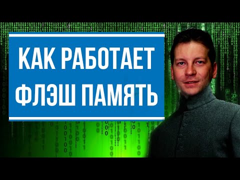 Видео: Как работает флэш память