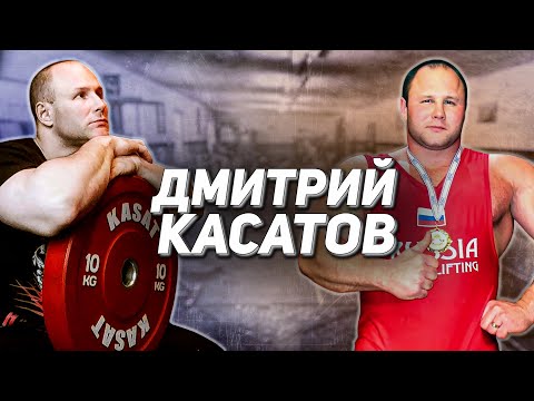 Видео: ДОМАШНЯЯ КАЧАЛКА, МЕТОДИКИ ТРЕНИРОВОК, СУДЕЙСТВО, ЖИМОВАЯ ЛАВКА "КАСАТ" / ДМИТРИЙ КАСАТОВ