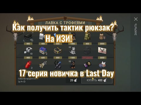 Видео: Как получить тактический рюкзак новичку в Last Day? 17 серия новичка в Last Day