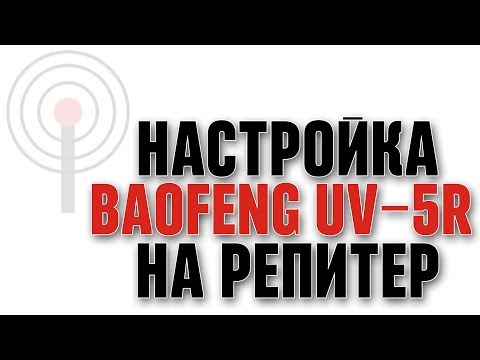 Видео: Как за три минуты настроить Бао на авторадиоканал