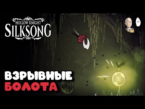 Видео: Я пытался пойти по сюжету, но попал в болота Миядзаки... | Hollow Knight: Silksong #18