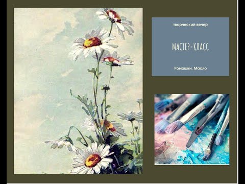 Видео: Мастер-класс "Ромашки"