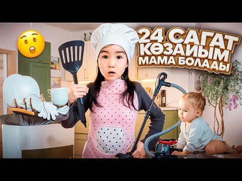 Видео: 24 сағат Көзайым МАМА болды😨Посуда жуды үй жинады❤️