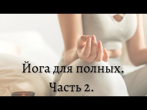 Видео: Йога для полных, начинающих или не гибких людей.