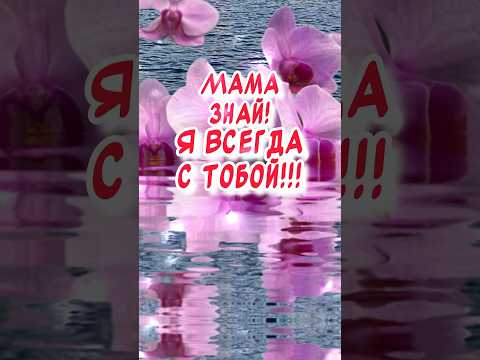 Видео: С днем Рождения Мама💖￼ Красивое поздравление от дочери ￼