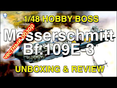 Видео: Обзор модели  Messerschmitt  Bf.109E-3 от  Hobby Boss  1/48  Unboxing & Review
