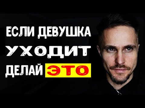 Видео: Как девушка УНИЧТОЖАЕТ твою самооценку? Девушка собрала вещи и ушла.