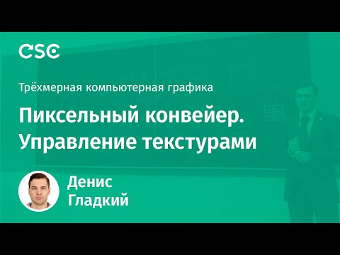 Видео: Лекция 4. Пиксельный конвейер. Управление текстурами
