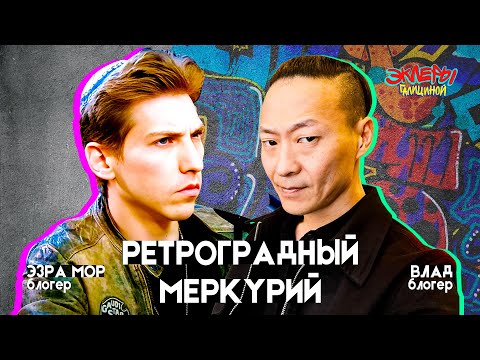 Видео: Эзра Мор и Влад. Ретроградный Меркурий