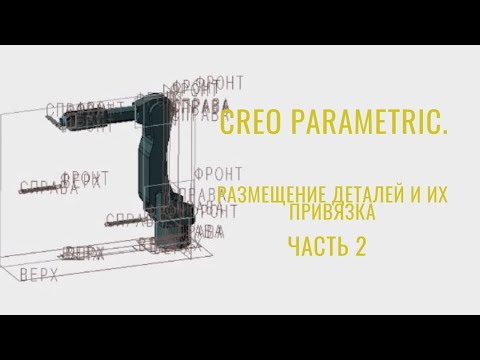 Видео: Creo Parametric размещение деталей и их привязка. Урок Creo Parametric. Часть 2