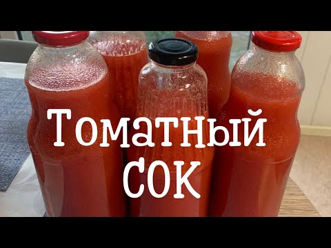 Видео: Как приготовить вкусный домашний томатный сок