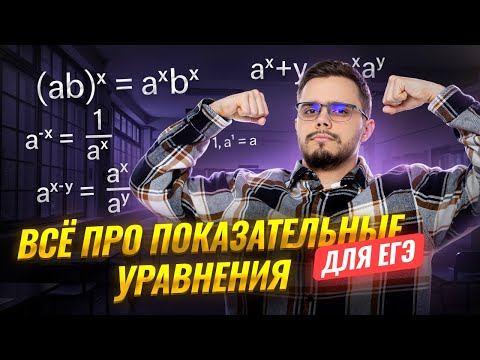 Видео: Показательные уравнения: полный разбор темы  | Математика ЕГЭ профиль I Умскул