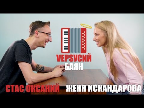 Видео: VЕРSУСИЙ БАЯН #7 | Стас Оксаний - Женя Искандарова