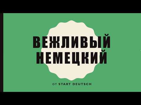 Видео: Учим фразы на немецком! Вежливость: DANKE, BITTE, ENTSCHULDIGUNG