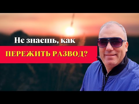 Видео: Как мужчине восстановиться после развода и расставания | Вернуть себя и построить новую жизнь