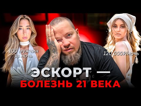 Видео: РОМАНТИЗАЦИЯ ЭСКОРТА — угроза для каждой девушки. Как вербуют в эскорт порядочных женщин?