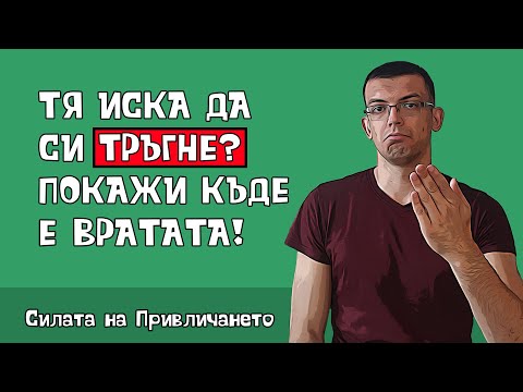 Видео: Остави я да си тръгне