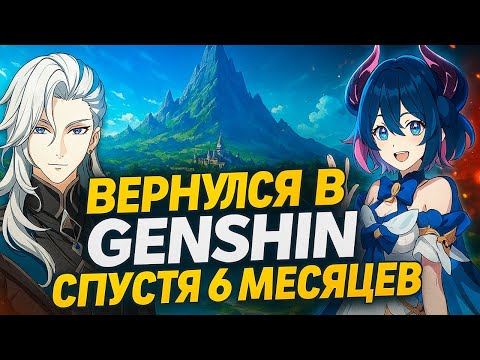 Видео: ВЕРНУЛСЯ В Genshin Impact СПУСТЯ ПОЛ ГОДА ! Я В ШОКЕ ОТ ИЗМЕНЕНИЙ ! #games #gaming #gameplay #game