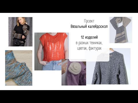 Видео: Проект длиною в год Вязальный калейдоскоп / 6 секретных готовых работ / Вязание в разных техниках