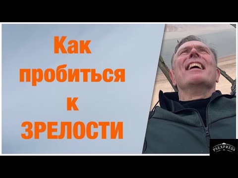 Видео: КАК ПРЕОДОЛЕТЬ ИНФАНТИЛЬНОСТЬ И  ДОСТИГНУТЬ ЗРЕЛОСТЬ