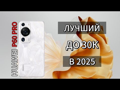 Видео: Стоит ли покупать Huawei P60 Pro в 2025 году?