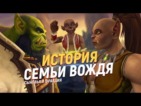 Видео: СЕМЬЯ ТРАЛЛА: Сыновья, жена, Орда - тёплая история // World of Warcraft