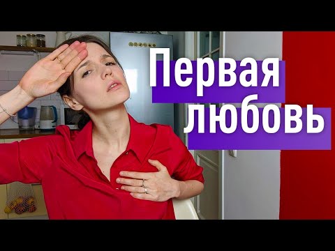 Видео: Почему первая любовь всегда несчастна и это хорошо и полезно для нас?