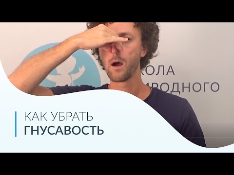 Видео: КАК УБРАТЬ ГНУСАВОСТЬ | упражнения на избавление от гнусавости