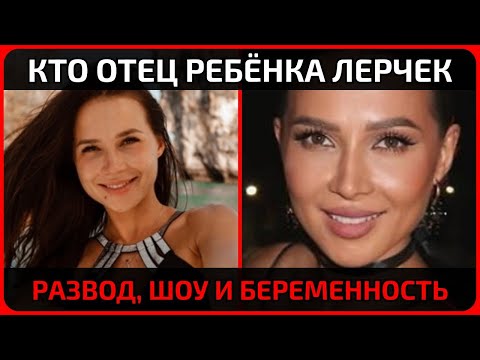 Видео: Лерчек скрывала правду о будущем ребёнке, но всё всплыло слишком поздно