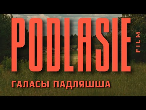 Видео: Як жыве беларуская меньшасць у Польшчы / Jak żyje białoruska mniejszość w Polsce
