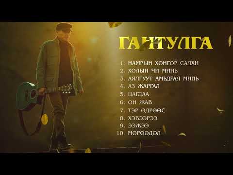 Видео: GANTULGA DUUNUUD / #ГАНТУЛГА #gantulga