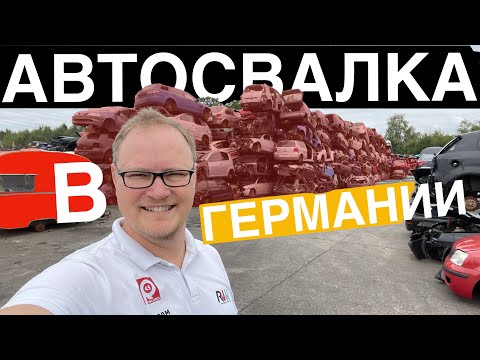 Видео: Авторазборка в Германии. Немецкий junkyard.