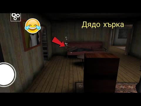 Видео: Дядо заспа и се измъкнах!? 😂 Granny Chapter 2 (поредицата)