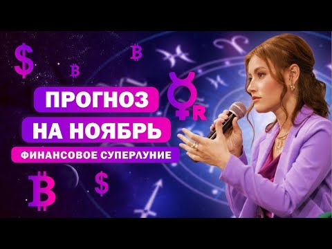 Видео: Кого ждут перемены в ноябре / Астро-прогноз  