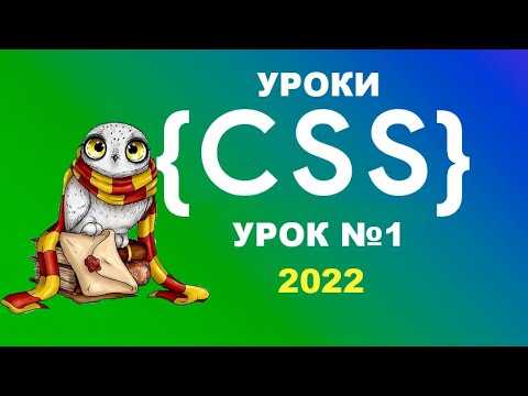 Видео: CSS - 2022 уроки | Урок 1 - Наследование, классы и id. Как оставить комментарий? | Уроки css