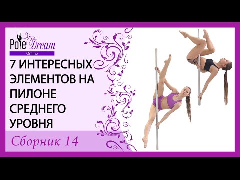 Видео: 7 ИНТЕРЕСНЫХ ЭЛЕМЕНТОВ НА ПИЛОНЕ СРЕДНЕГО УРОВНЯ