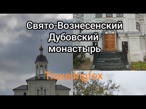 Видео: Свято-Вознесенский Дубовский монастырь (Волгоградская область).