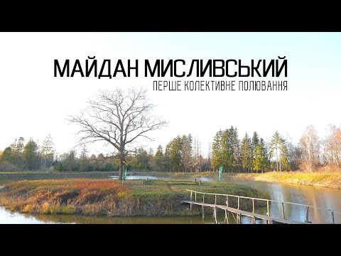 Видео: Перше колективне полювання на ВОЛИНІ "МАЙДАН МИСЛИВСЬКИ"
