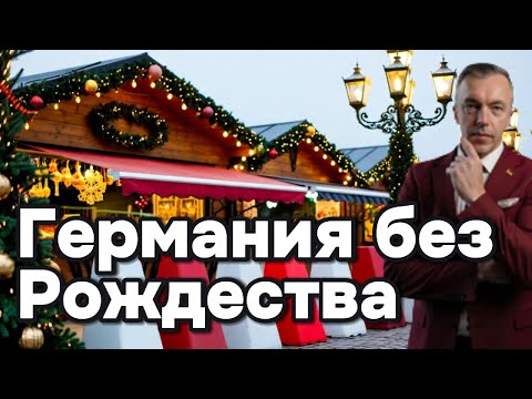 Видео: Германия боится собственного Рождества