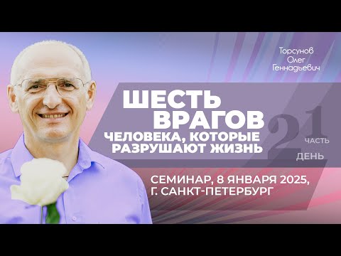 Видео: 2025.01.08 — Шесть врагов человека, которые разрушают жизнь (ч.1). Торсунов О. Г. в Санкт-Петербурге