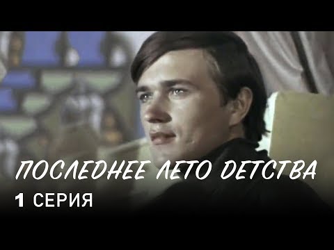 Видео: ПОСЛЕДНЕЕ ЛЕТО ДЕТСТВА | 1 СЕРИЯ