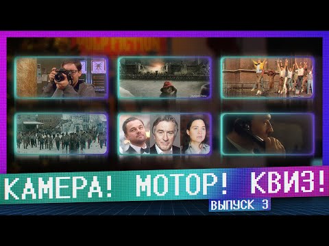 Видео: КАМЕРА! МОТОР! КВИЗ! | 3 ВЫПУСК