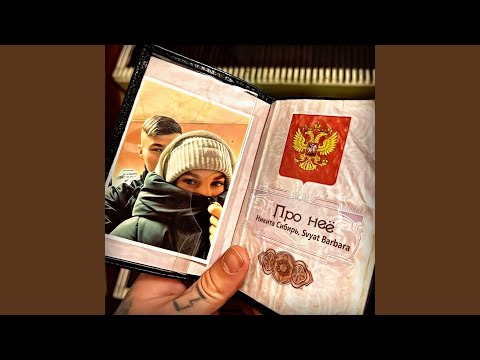 Видео: Про неё