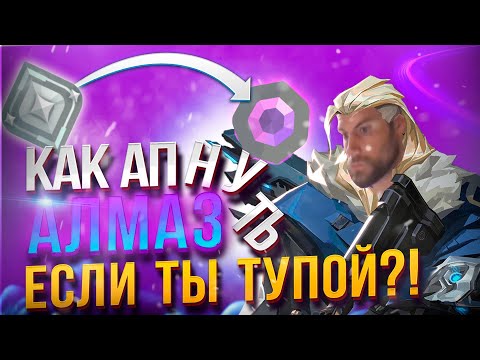 Видео: КАК АПНУТЬ АЛМАЗ если ты БЕЗДАРЬ в Valorant