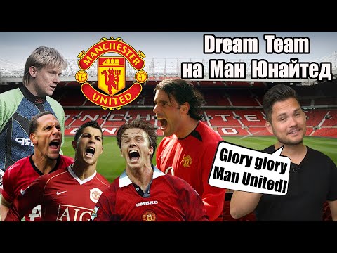 Видео: ⚽ Dream Team на Ман Юнайтед (с Жорката) ⚽