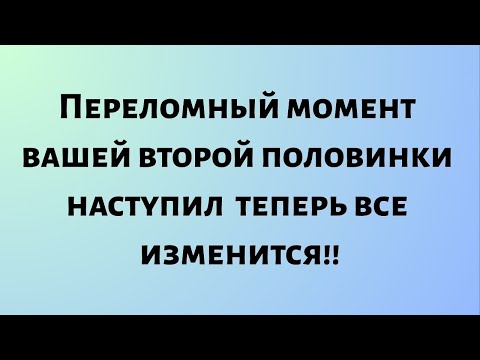 Видео: Ангелы говорят, что переломный момент вашей второй половинки наступил — теперь все изменится...